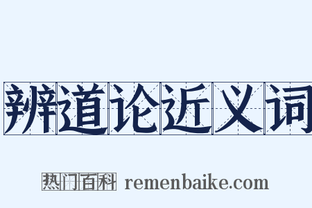 辨道论近义词是什么意思的图片